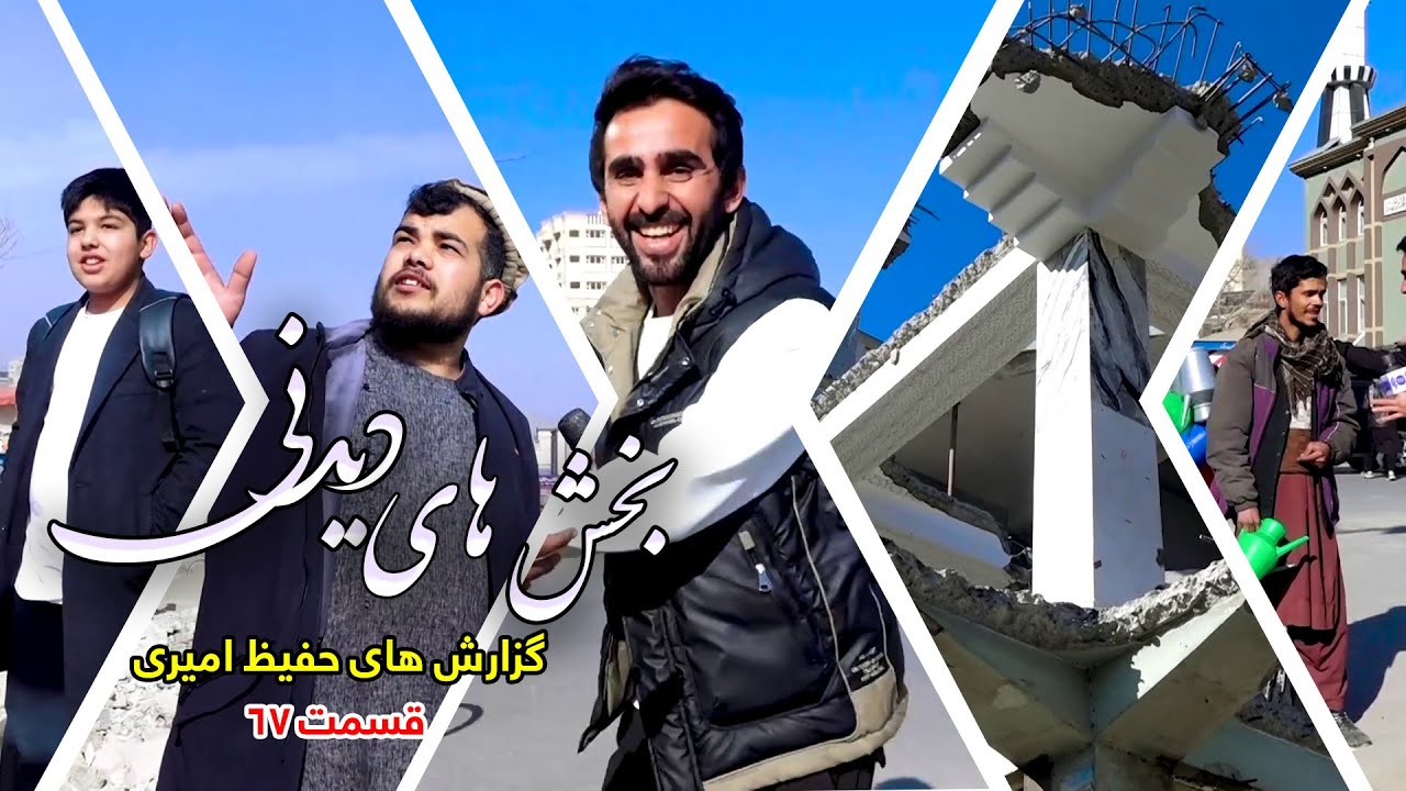 Interesting Parts of Hafiz Amiri's Reports - Episode 67