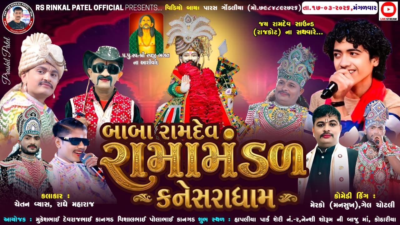 🔴LIVE -  કોઠારીયા રાજકોટ નેં આંગણે - બાબા રામદેવ રામામંડળ- કનેસરા ધામ - ૨૦૨૬ Hilight Ramamandal-2026