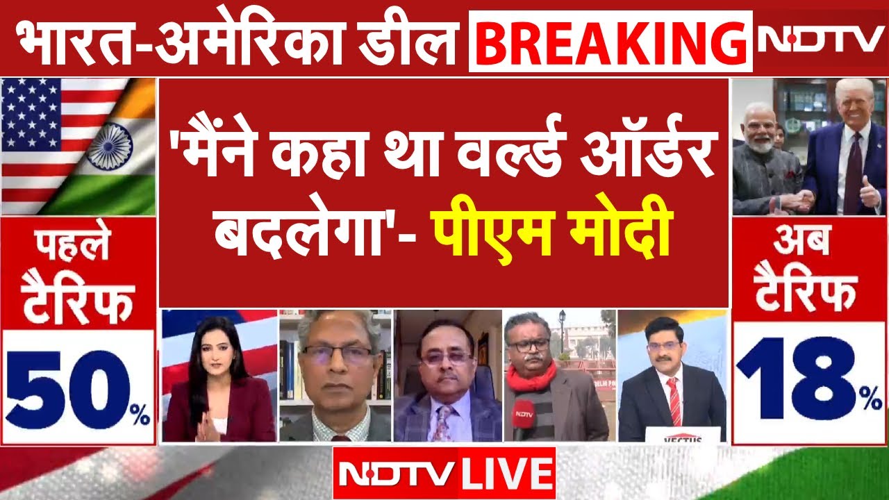 India-US Trade Deal LIVE: 'मैंने कहा था वर्ल्ड ऑर्डर बदलेगा'- पीएम मोदी | PM Modi Trump | NDTV India