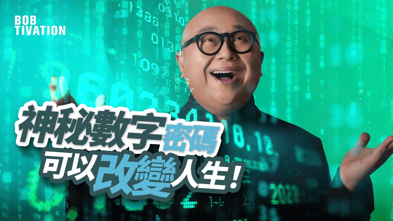 3步教你如何清走負能量｜改運靠數字？神秘 Grabovoi 數字密碼曝光｜什麼是數字密碼？｜吸引力法則｜林盛斌 Bob (中文字幕)