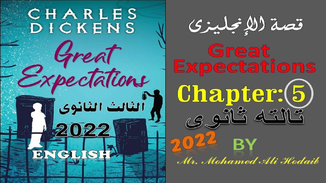 Great Expectations | Chapter 5 | قصة تالته ثانوى | الفصل الخامس