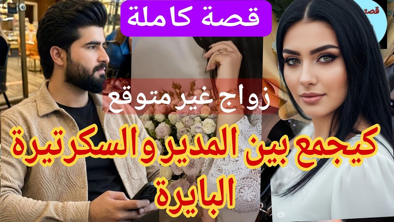 قصة كاملة:زواج غير متوقع كيجمع بين المدير والسكرتيرة البايرة 😜