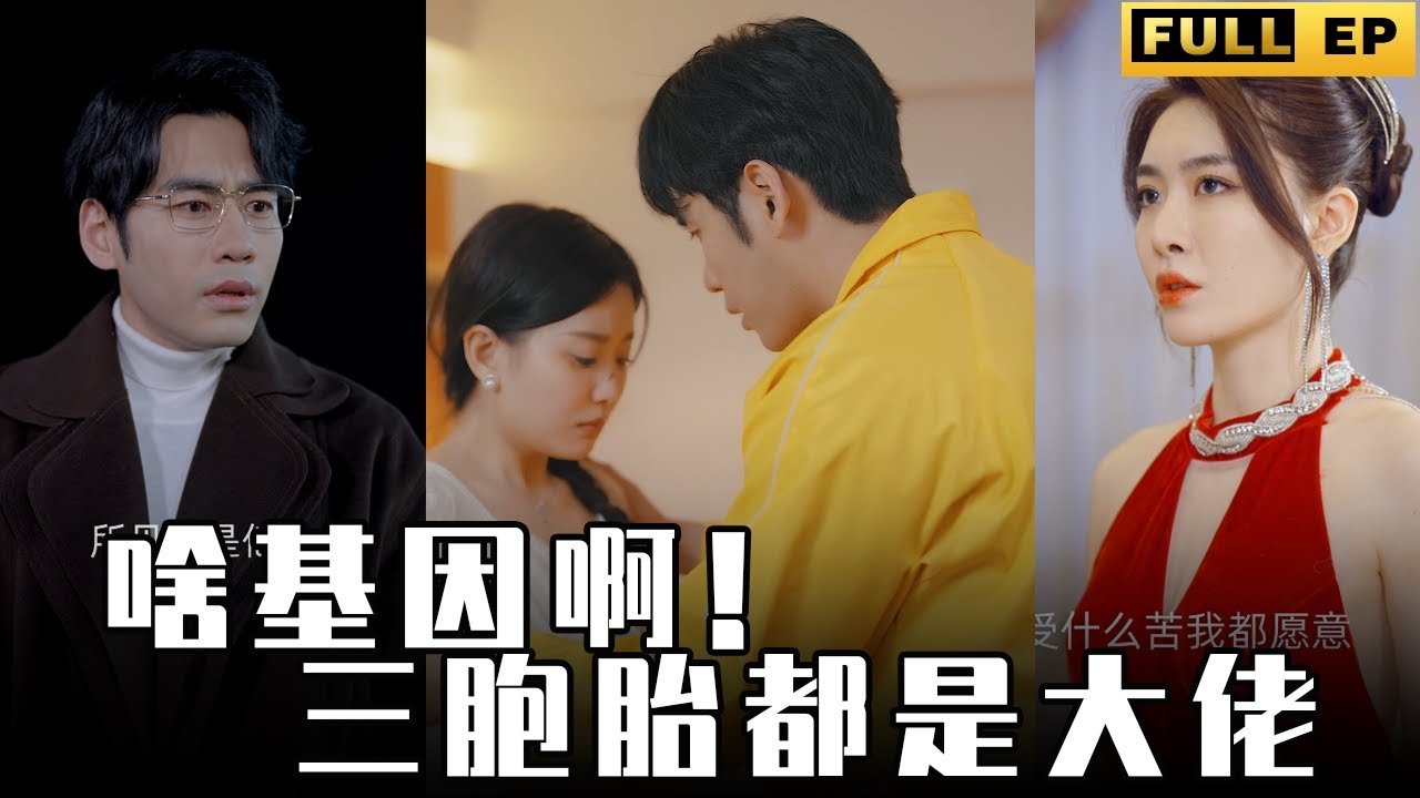 [MULTI SUBS]霸總意外多了三個孩子，每個都是一等一的聰明，擁有超能力，霸總真的太幸福了！【全集獨播首發】#短劇 #愛情 #情感 《啥基因啊！三胞胎都是大佬》
