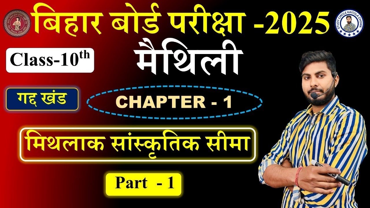 Class 10th maithili chapter -1 || मिथलाक सांस्कृतिक सीमा || part -1 || Bihar Board|| Bseb Exam -2025