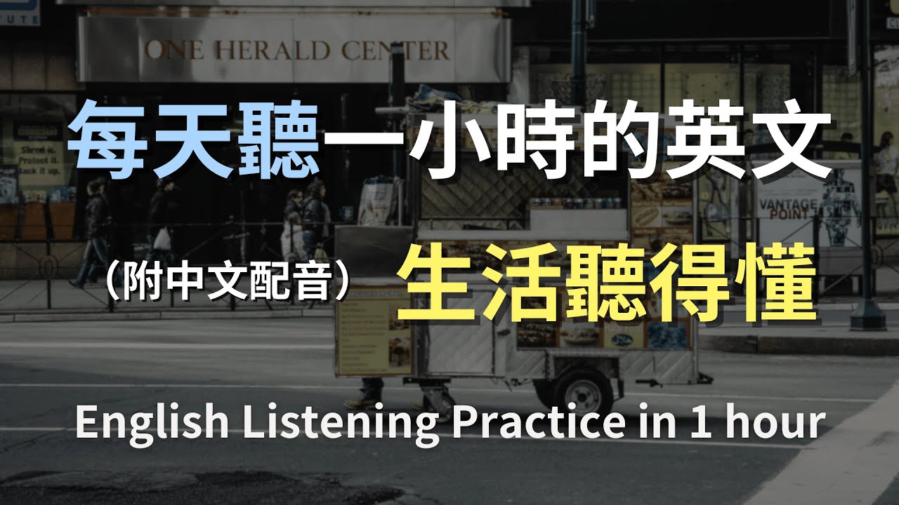 🎧保母級聽力訓練｜實用生活英語句子｜跟著真實對話訓練耳朵｜快速掌握英文節奏｜從零開始也能懂｜English Listening（附中文配音）