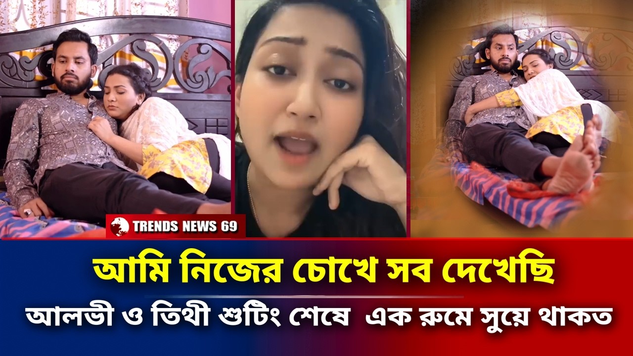 আমি নিজের চোখে সব দেখেছি | আলভী ও তিথী শুটিং শেষে  এক রুমে সুয়ে থাকত | Ikra | Tithi | Alvi News