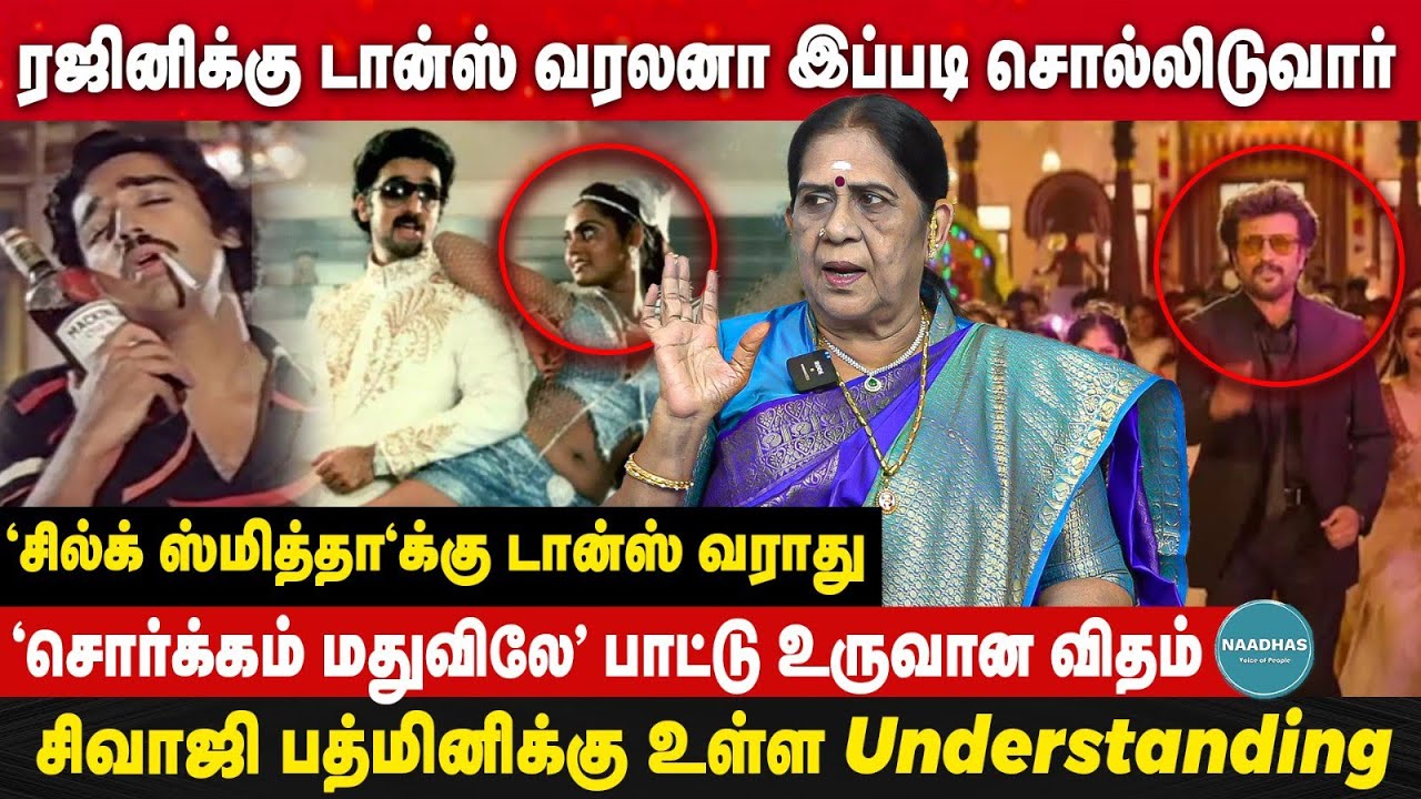 சில்க் ஸ்மித்தா'க்கு டான்ஸ் வராது | Dance Master Vimala About Rajinikanth & Kamal Hassan | Sivaji