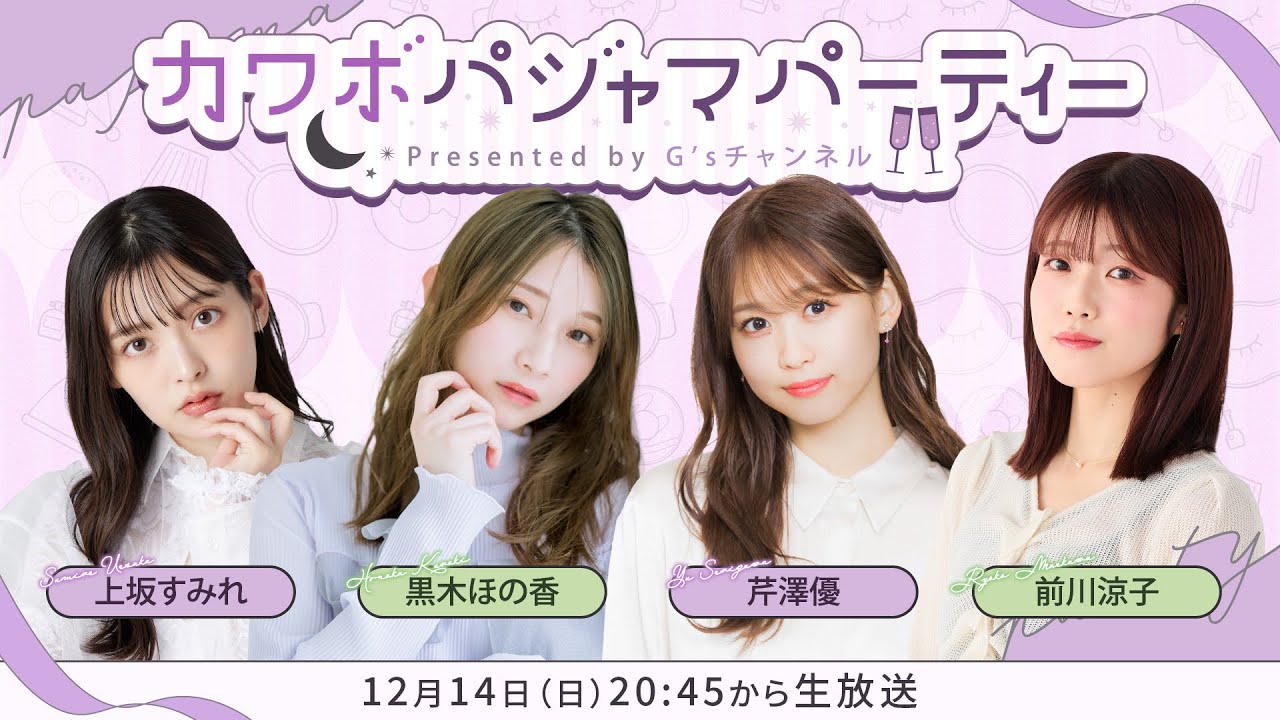 カワボパジャマパーティー【上坂すみれ・黒木ほの香・芹澤優・前川涼子】（G&rsquo;sチャンネル同時配信枠）
