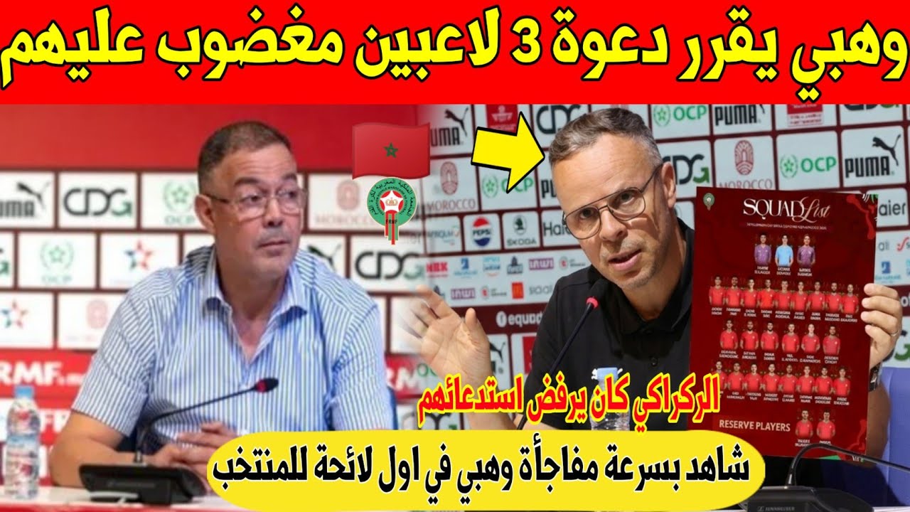 عاجل.. وهبي يفاجئ المغاربة و يقرر دعوة 3 لاعبين مغضوب عليهم داخل المنتخب المغربي - شاهد 