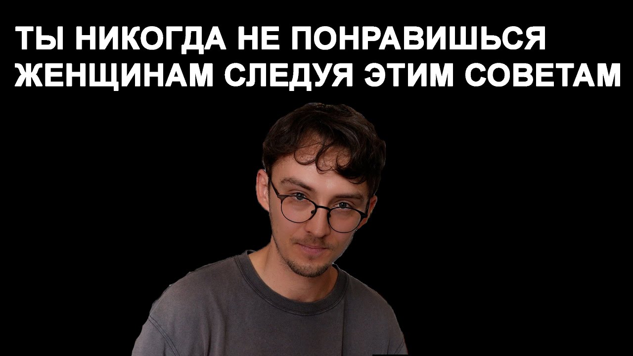 Почему советы «как понравиться женщине» не работают?
