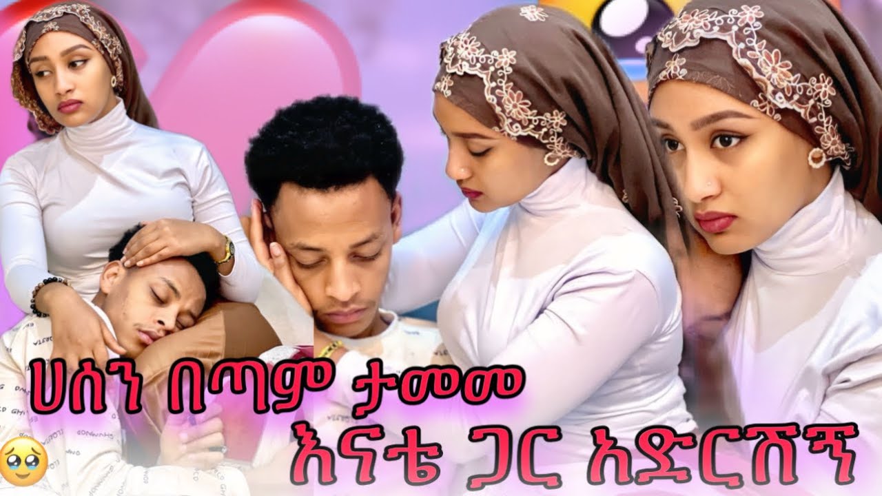🎀እናቴ ጋር አድርሽኝ ሀሰን በጣም ታመመ🥹