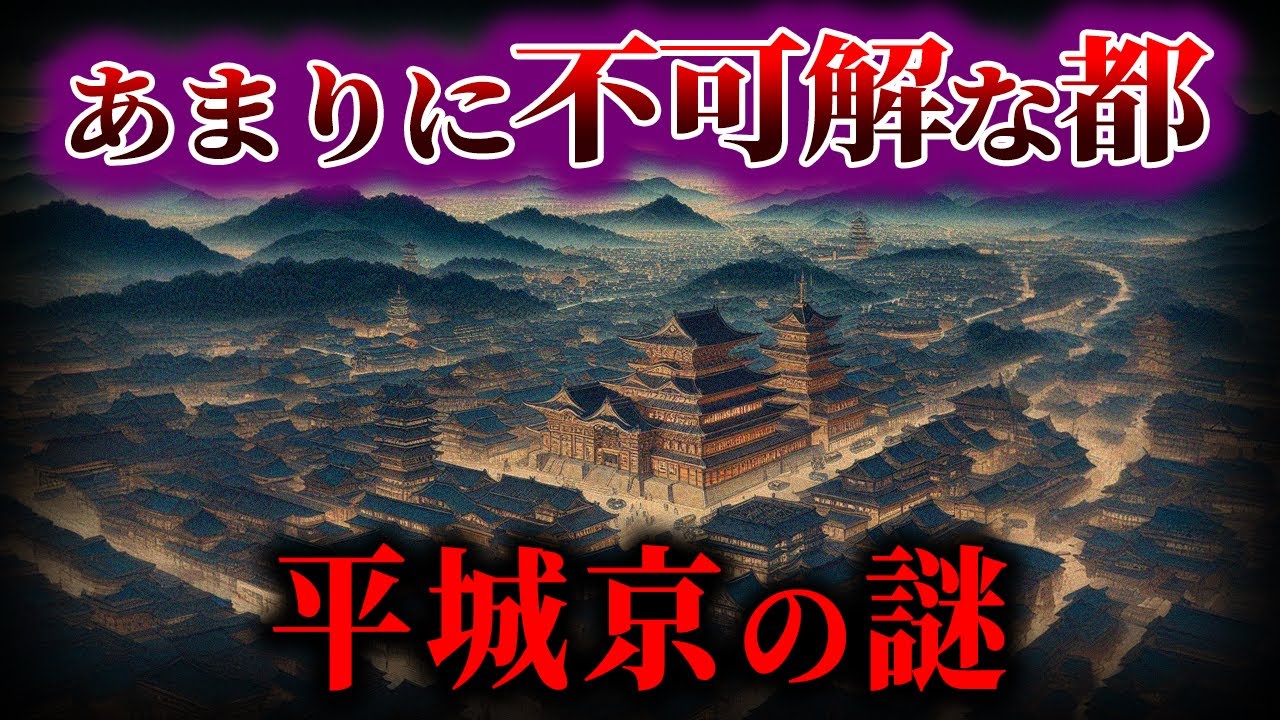 【ゆっくり解説】いまだに謎だらけ！平城京の謎！