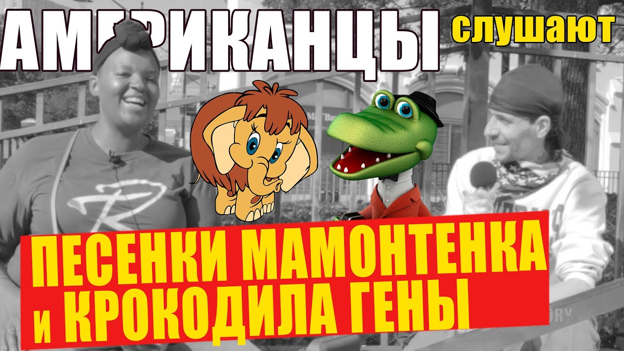 Американцы слушают ПЕСЕНКУ МАМОНТЕНКА, ПЕСЕНКУ КРОКОДИЛА ГЕНЫ | РЕАКЦИЯ (рус субтитры)