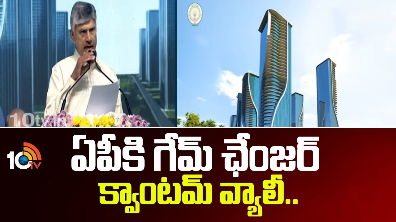 ఏపీకి గేమ్ ఛేంజర్ క్వాంటమ్ వ్యాలీ | AP CM Chandrababu Speech in Laid Foundation For Quantum Valley