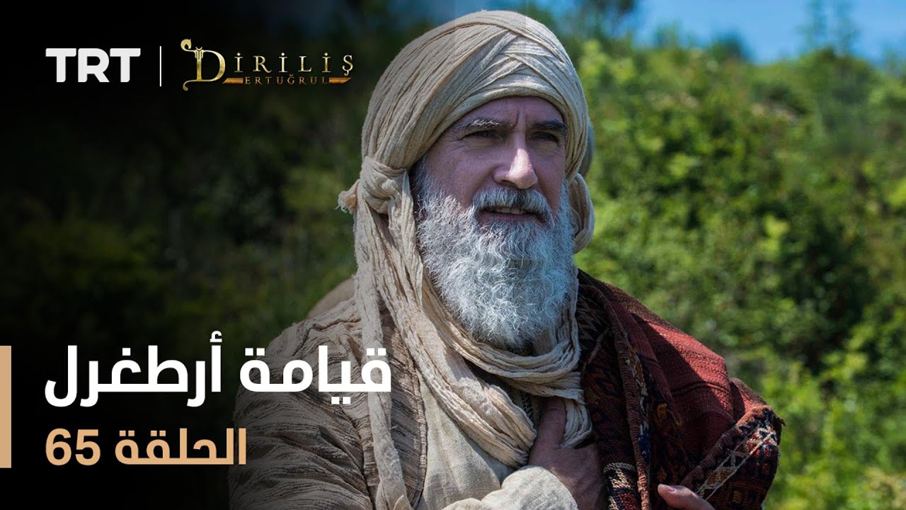 قيامة أرطغرل - الموسم الأول - الحلقة 65