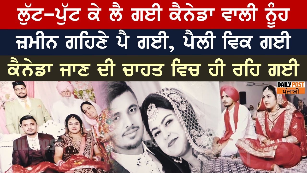 ਕੈਨੇਡਾ ਦੇ ਚੱਕਰ 'ਚ ਲੱਖਾਂ ਖਰਚ ਕੇ ਕਰਵਾਇਆ IELTS ਵਾਲੀ ਕੁੜੀ ਨਾਲ ਵਿਆਹ, ਵਿੱਚ ਹੀ ਰਹਿ ਗਏ ਚਾਅ, ਮੁੱਕਰੀ ਕੁੜੀ