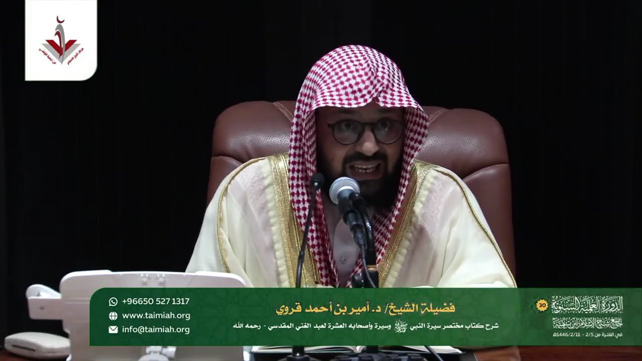 المجلس الثالث - شرح كتاب  سيرة النبي وسيرة اصحابه العشرة  بشرح فضيلة الشيخ : أمير بن احمد قروي