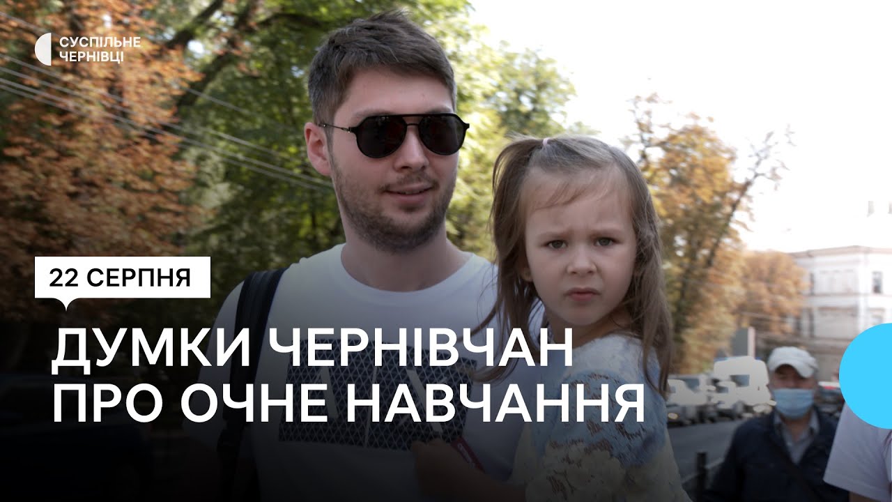 Думки переселенців та чернівчан про очне навчання у школах