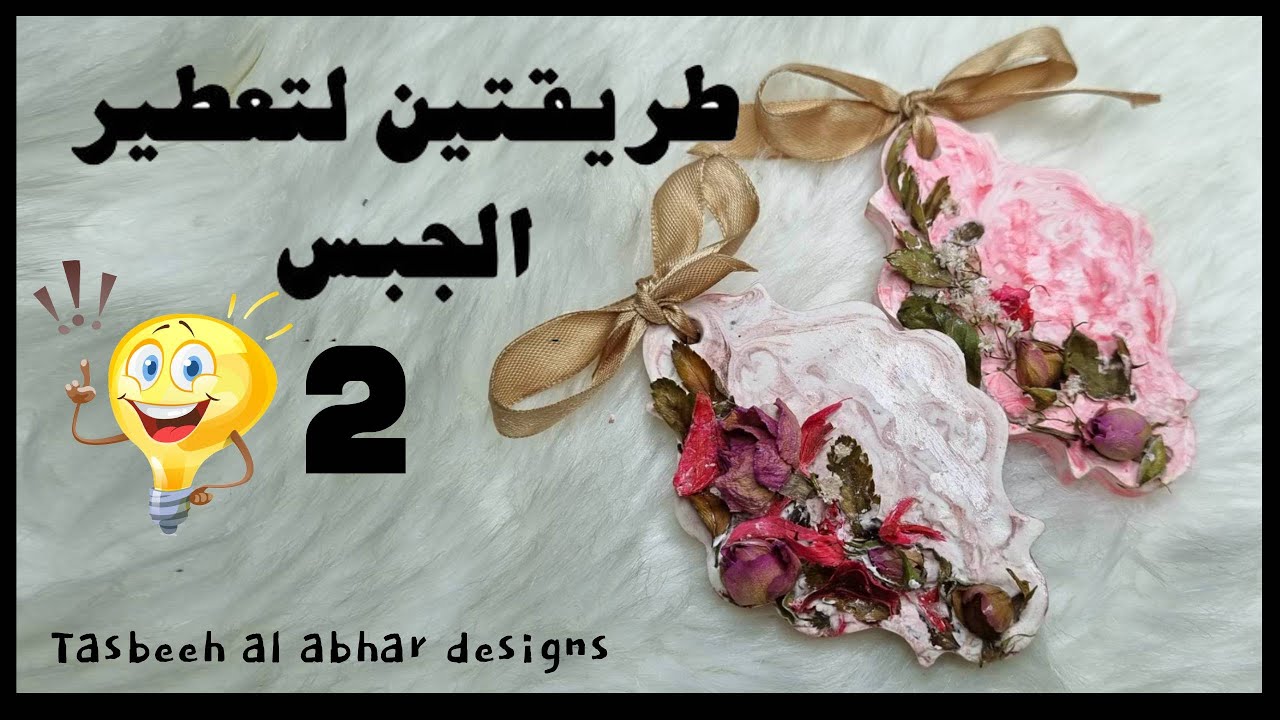 طريقتين لتعطير الجبس