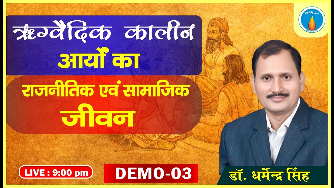 ऋग्वैदिक कालीन आर्यों का राजनीतिक एवं सामाजिक जीवन | Rigvedic Aryans Political & Social Life