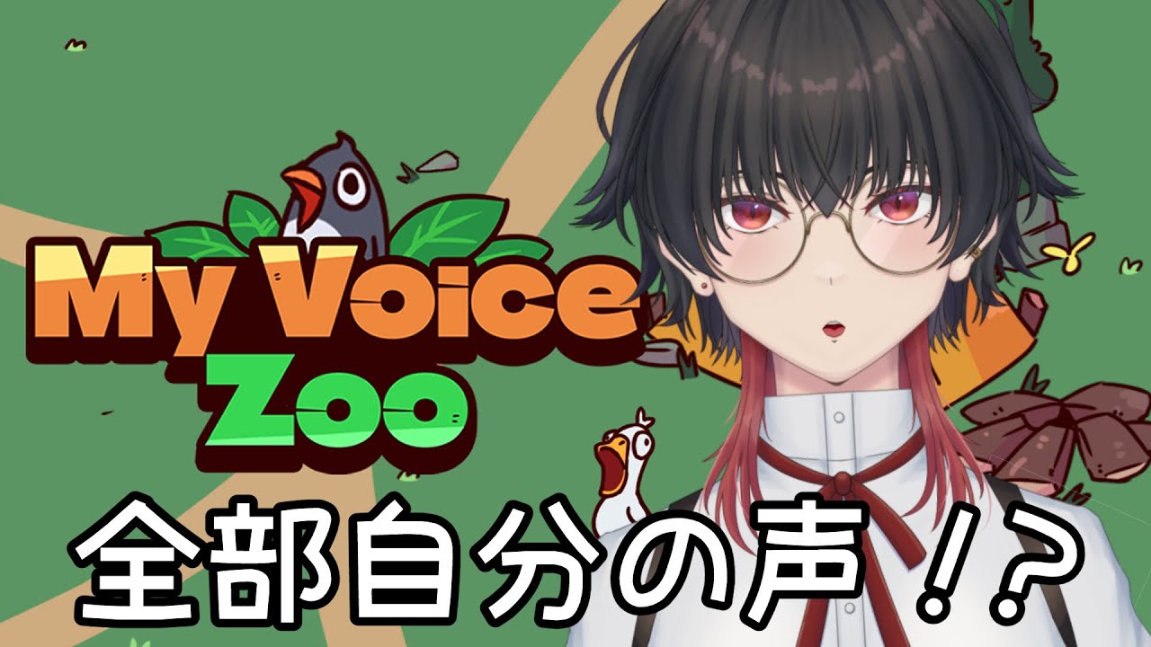 【MyVoiceZoo】全部自分の声！？の動物園を作ろう！【鳩根紬】