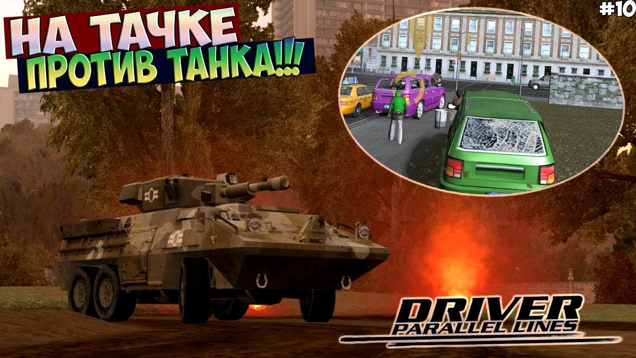 Driver Parallel Lines | Отомстил всем! Убил Слинка, Кенди и Бишопа | Против ТАНКА (#10)