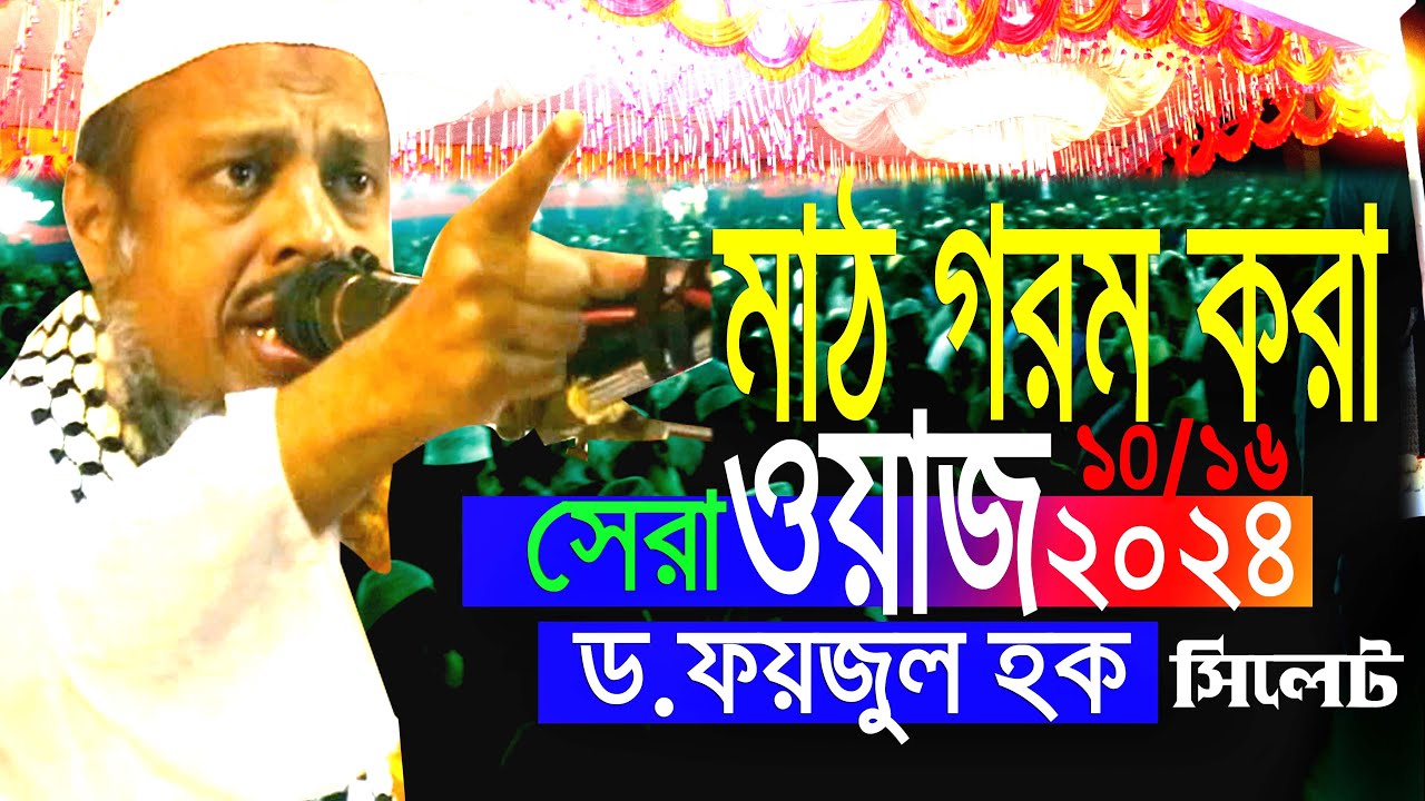 ড .ফয়জুল হক । Dr Faizul Haque New Bangla Waz 2024 | New waz 2024 মাঠ গরম করা সেরা ওয়াজ  bangla waz