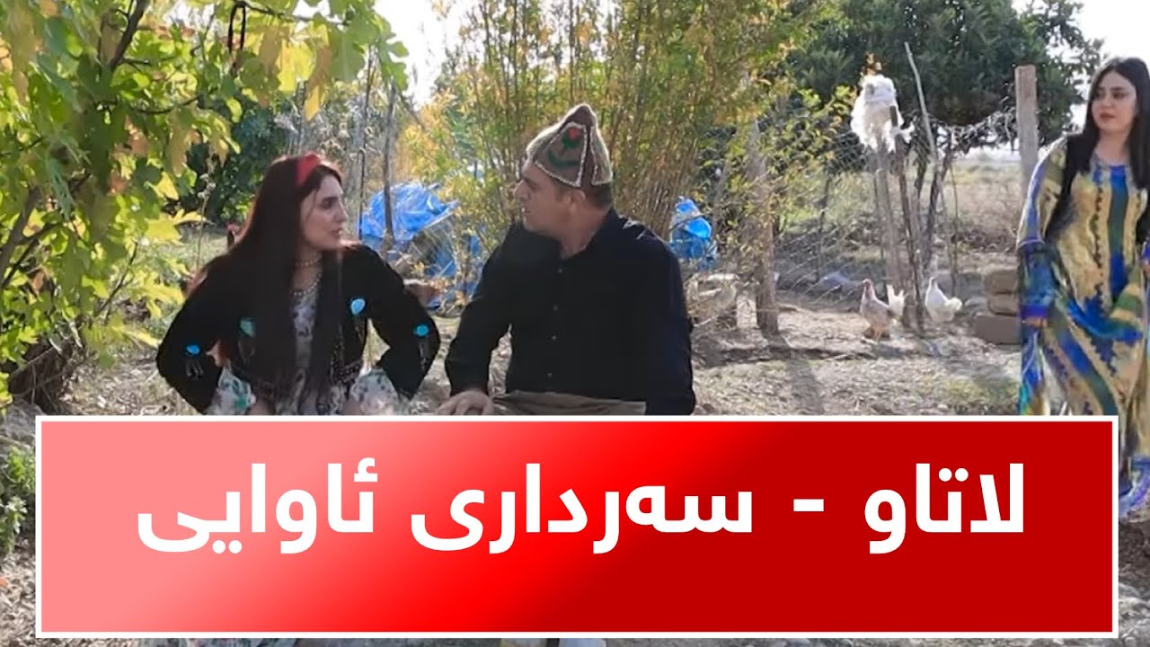 Rasuka l ڕەسوکە lلاتاو - سەرداری ئاوایی