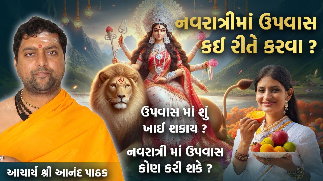 નવરાત્રી માં ઉપવાસ કઈ રીતે કરવા ? ઉપવાસ માં શું ખાઈ શકાય ? નવરાત્રી માં ઉપવાસ કોણ કરી શકે ? નિયમો ।