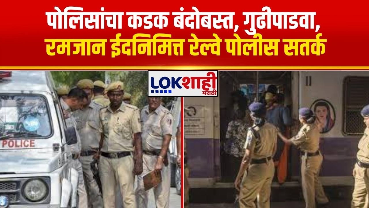 Mumbai प्रमुख ठिकाणी पोलिसांचा कडक बंदोबस्त, गुढीपाडवा, रमजान ईदनिमित्त रेल्वे पोलीस सतर्क