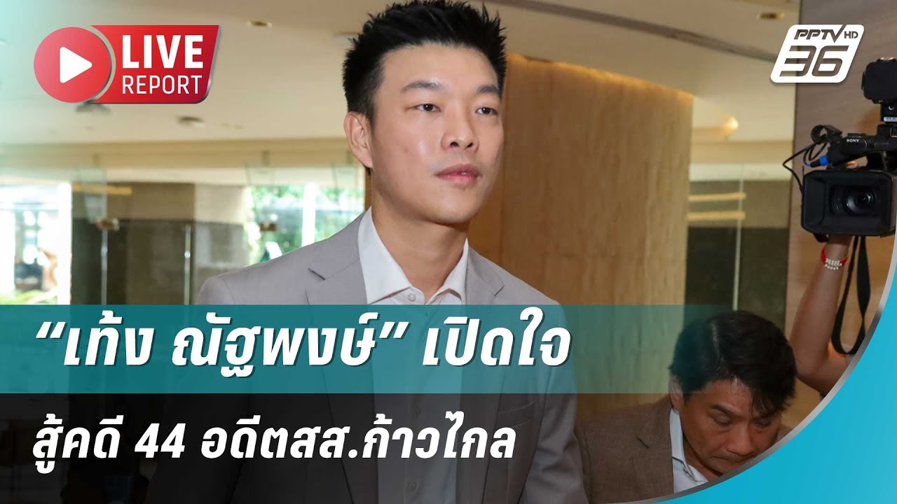🔴สด! “เท้ง ณัฐพงษ์” เปิดใจสู้คดี 44 อดีตสส.ก้าวไกล | Live Report |  10 ก.พ. 69
