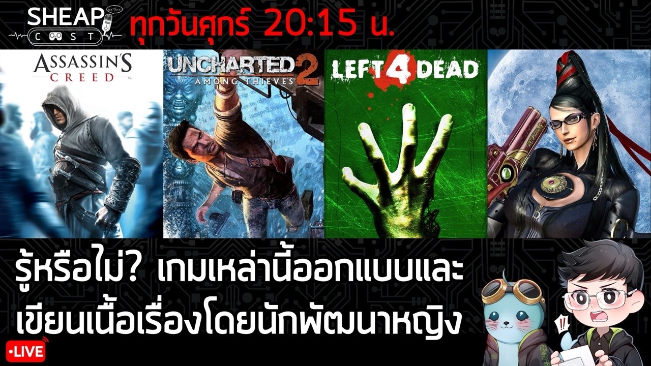 Sheapcast Live - 6 March - รู้หรือไม่ เกมเหล่านี่ออกแบบและเขียนเนื้อเรื่องโดยนักพัฒนาหญิง