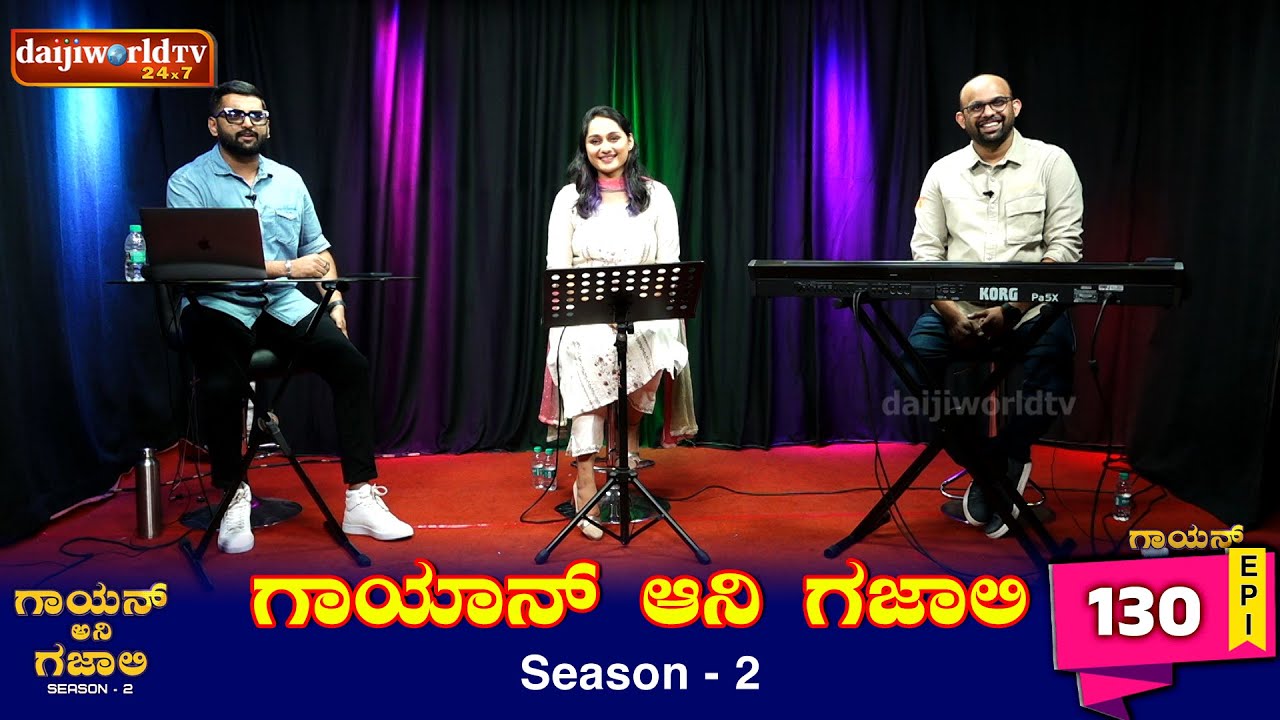 Gayan Ani Gazali with Paloma Rodrigues | Ep -130 | Sanjay Rodrigues | Rynel Sequiera│Daijiworld TV