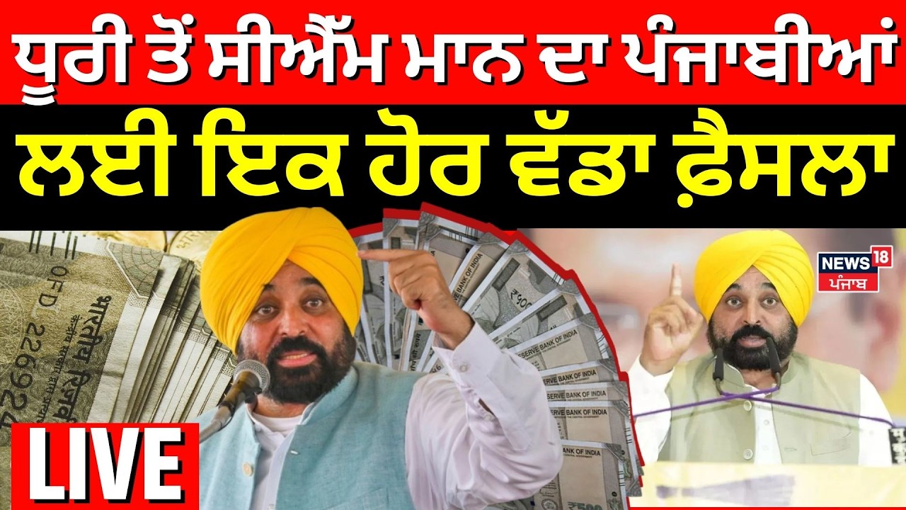 Bhagwant Mann Live | ਧੂਰੀ ਤੋਂ CM Mann ਨੇ ਪੰਜਾਬੀਆਂ ਲਈ ਲਏ ਵੱਡੇ ਫ਼ੈਸਲੇ |AAP Dhuri Rally | News18  Punjab