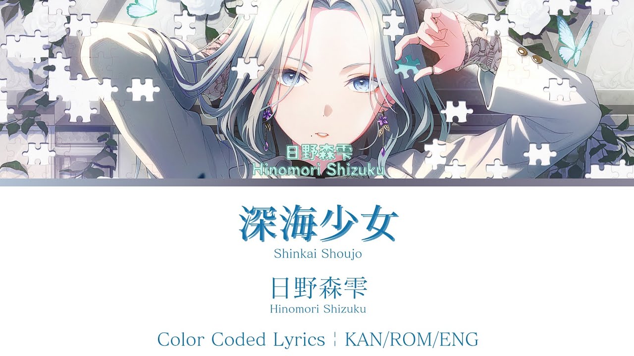 Shinkai Shoujo (深海少女) - 日野森雫 (Hinomori Shizuku) alt vocal | Color Coded Lyrics KAN/ROM/ENG