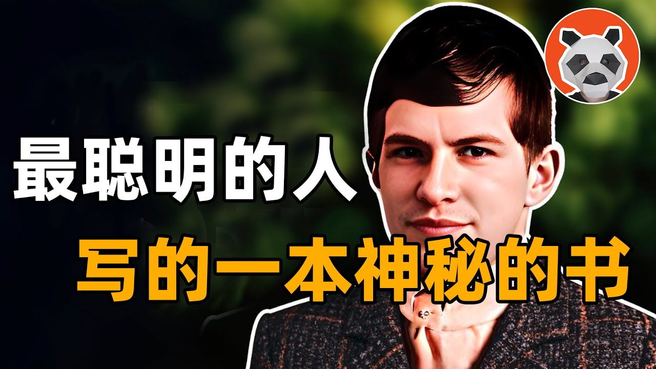 地球上最聰明的人！創造語言、預言黑洞，智商250的神童眼中，宇宙的真相是什麼？【🐼熊貓周周】
