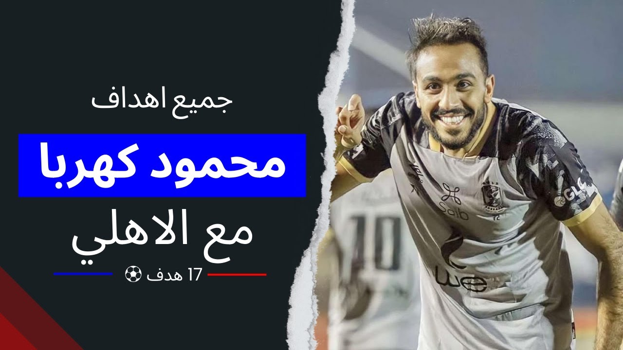 جميع اهداف⚽️  محمود كهربا الفولت العالي⚡ مع النادي الاهلي🦅😍👌| Mahmoud Kahraba