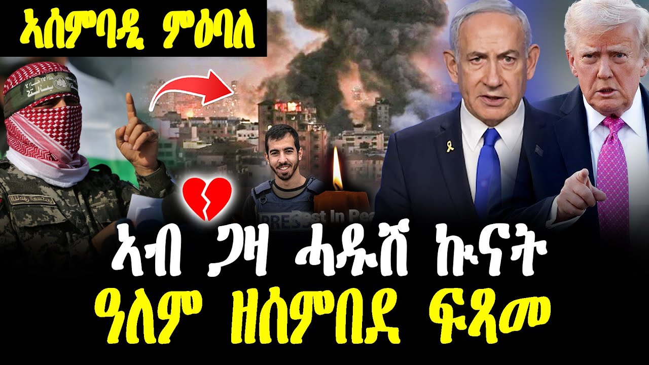 ኣሰምባዲ ምዕባለ 💔 ዓለም ዘሰምበደ ፍጻመ ጋዛ | ሞት ሓያሎ ተሰሚዑ