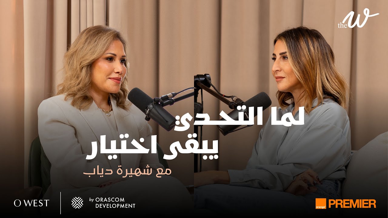 The W by Dina G. - لما التحـدي يبقى إختيار.. مع شهيرة دياب