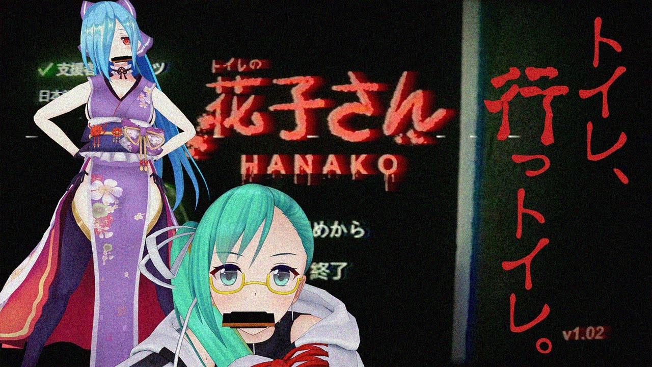 【ハーモニカ咥え花子さん】オフコラボならホラゲも余裕よ！！！【副音声あり】