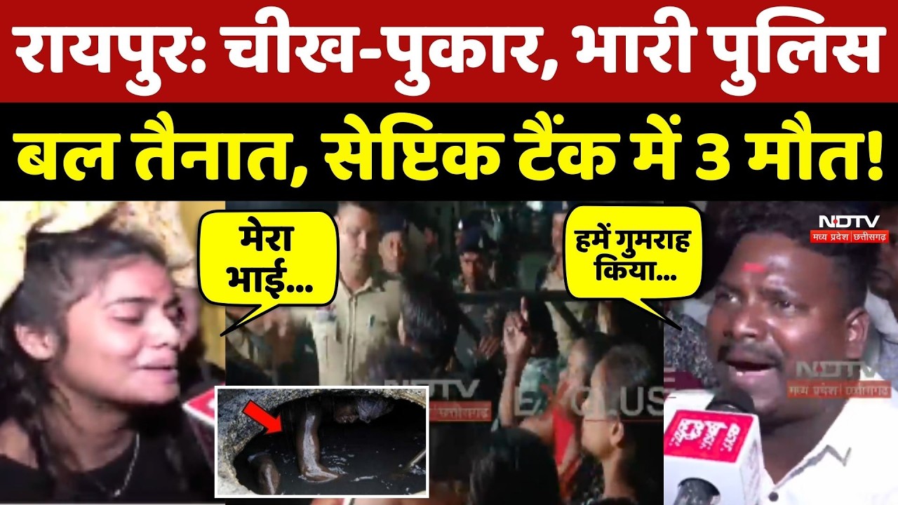 Raipur Septic Tank Tragedy: चीख-पुकार, भारी Police बल तैनात, 3 मौत! Chhattisgarh  | Breaking News