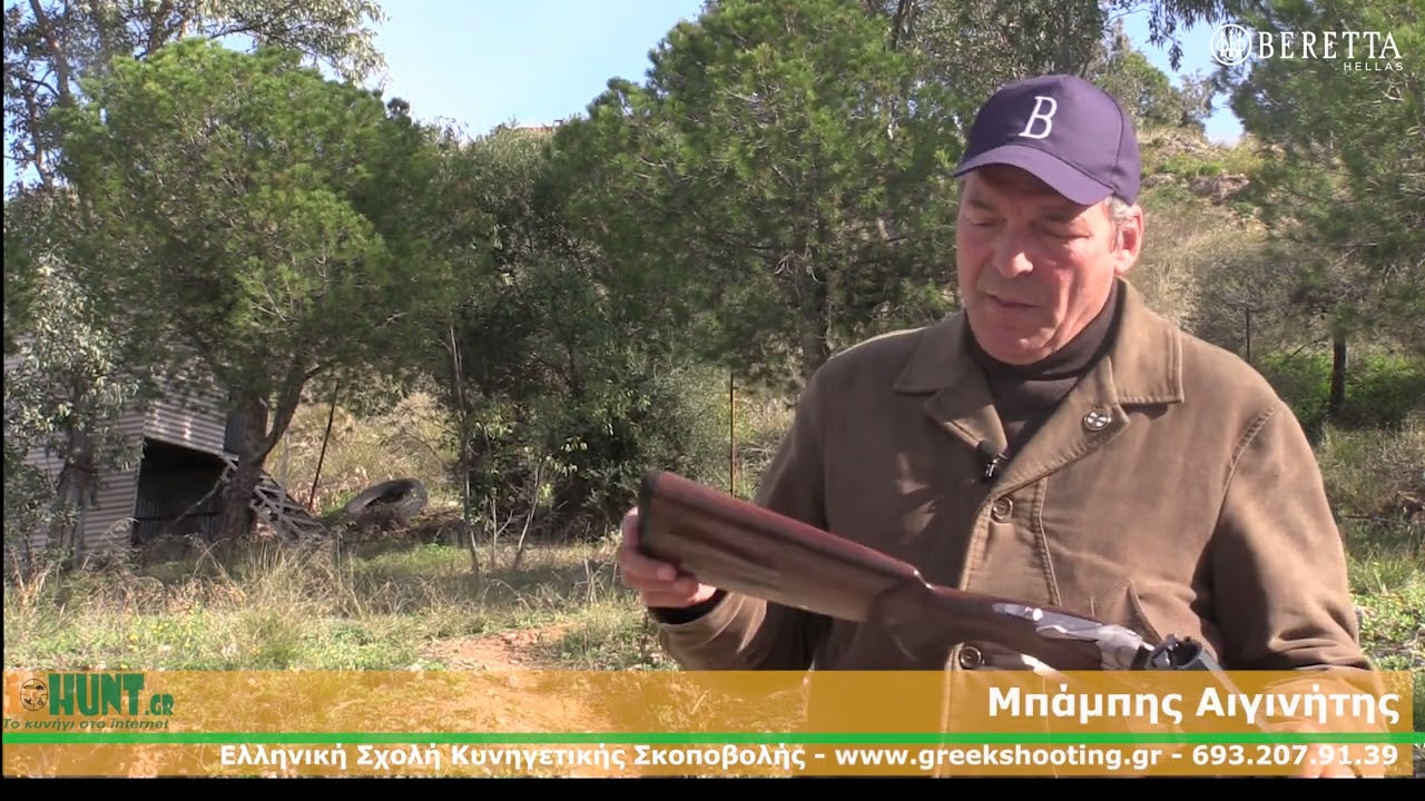 Η ΑΠΟΛΑΥΣΗ ΝΑ ΚΥΝΗΓΑΣ ΜΕ ΕΝΑ BERETTA