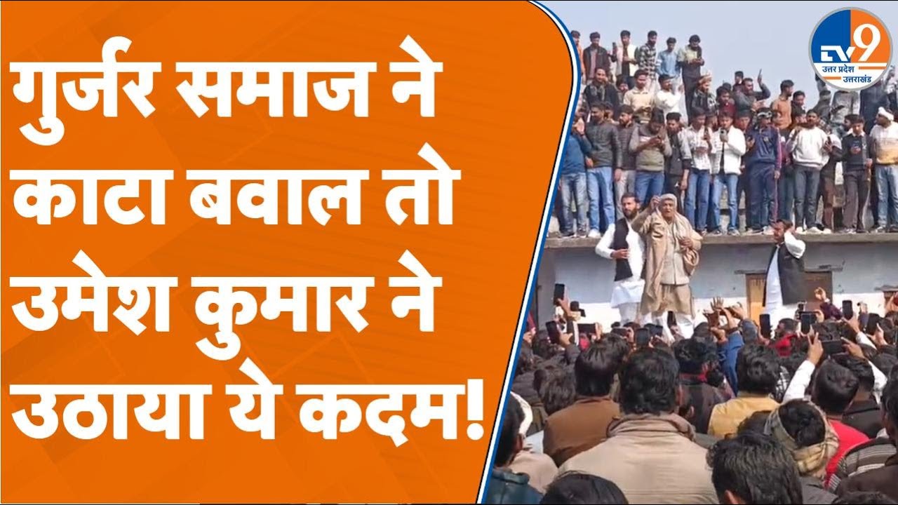 Roorkee: गुर्जर समाज ने काटा बवाल तो उमेश कुमार ने उठाया ये कदम! #pranavchampion #umeshkumar