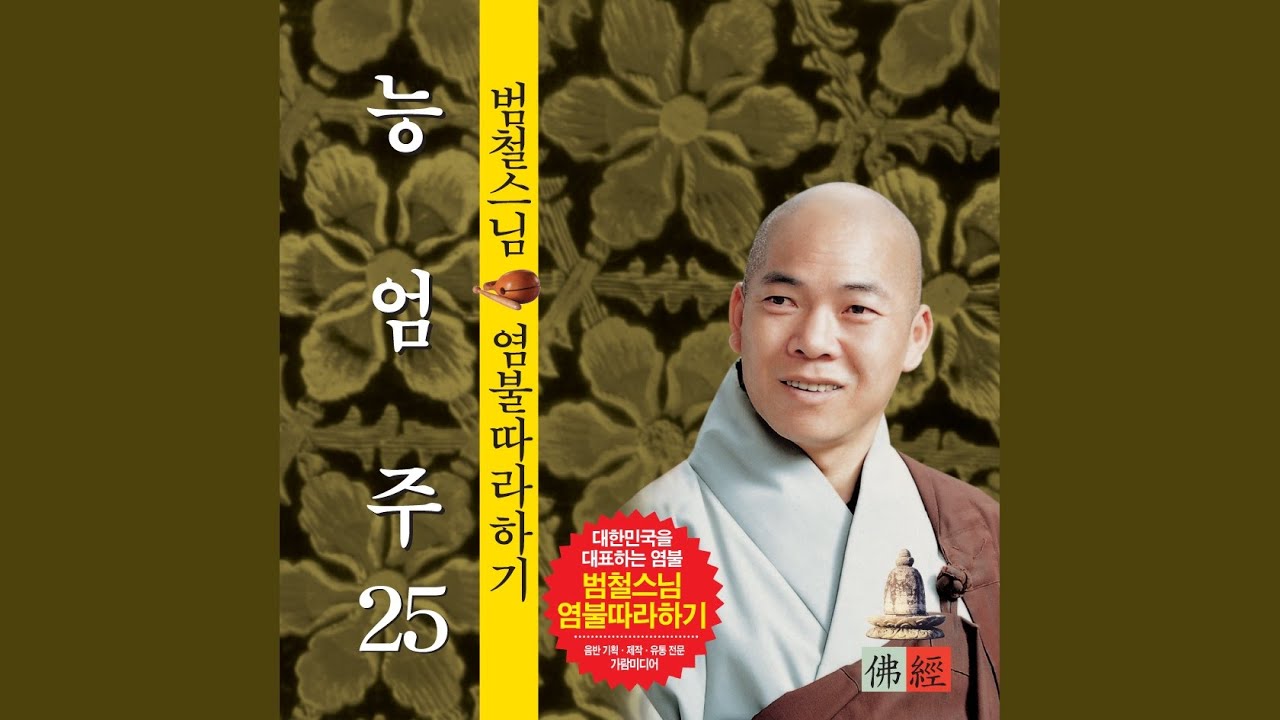 능엄주 (대불정능엄신주)