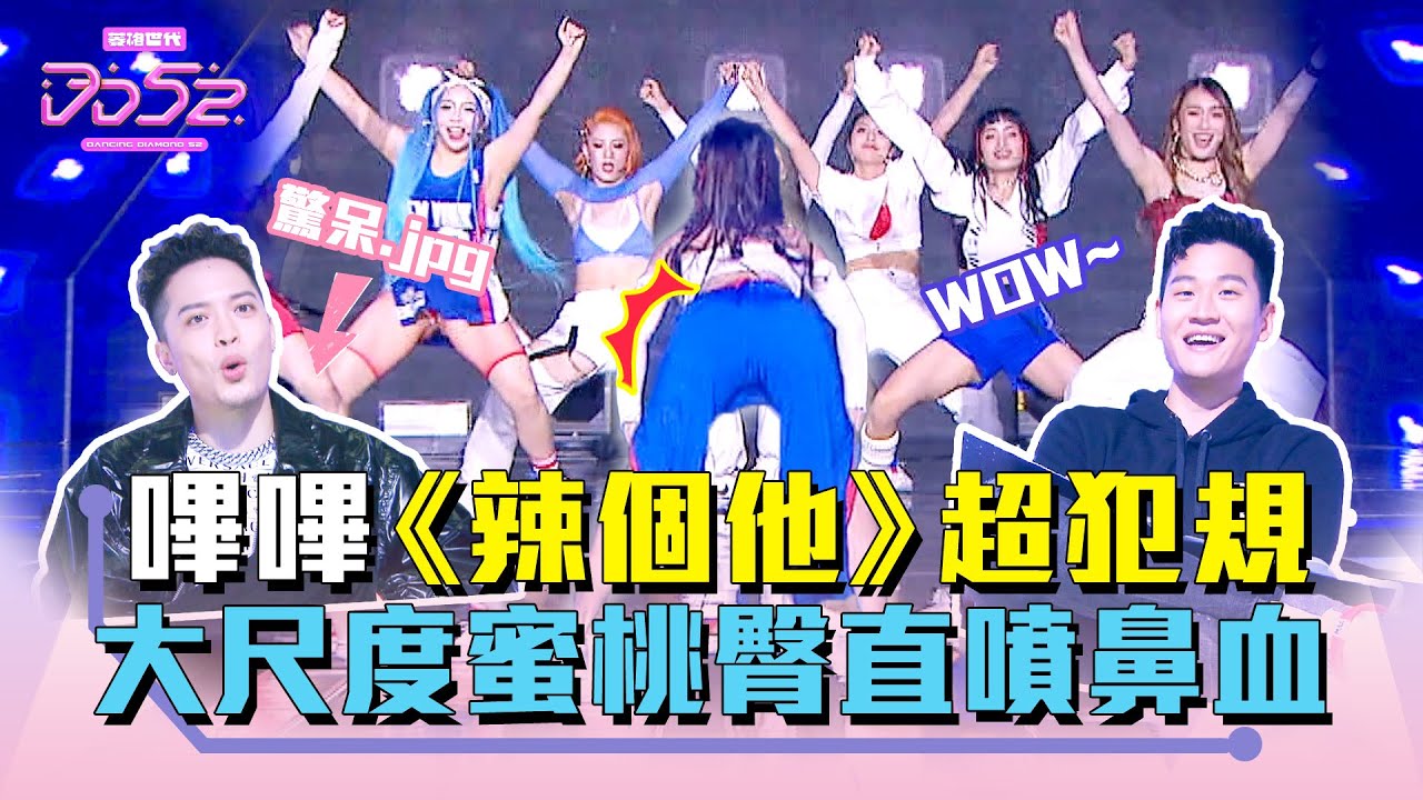 《DD52》嗶嗶《辣個他》超犯規 大尺度蜜桃臀直噴鼻血｜【菱格世代DD52】EP10 精華｜楊丞琳 潘瑋柏 周興哲 J.Sheon 陳漢典｜菱格世代DD52