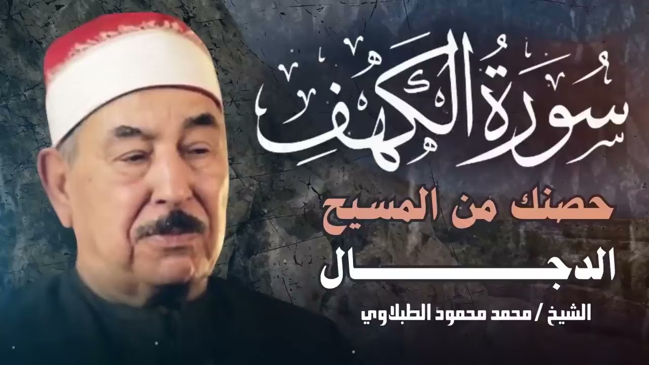 استمع لسورة الكهف… لحظات هدوء وسكينة للقلب | الشيخ محمد محمود الطبلاوي