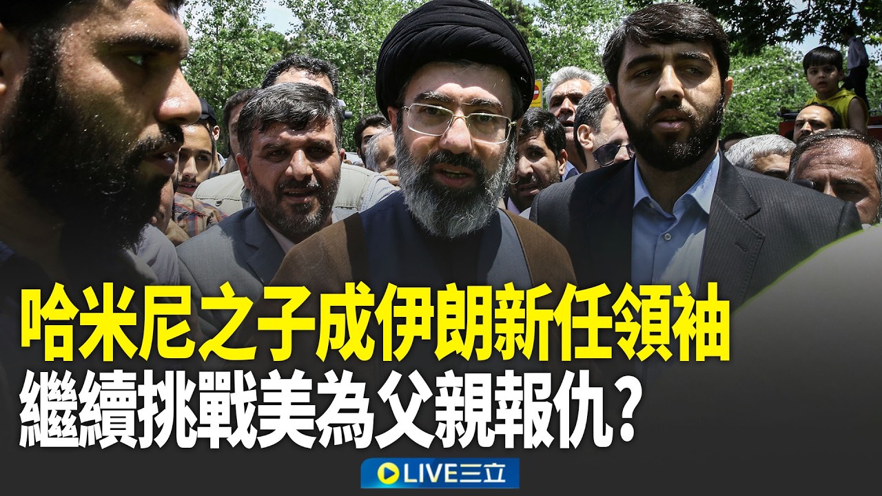 誓言為父親報仇？伊朗新任最高領袖出爐 「哈米尼之子」繼續挑戰美國！伊朗無人機襲美駐杜拜領館 黑煙狂竄畫面曝！｜新聞一把抓 20260304｜三立新聞台