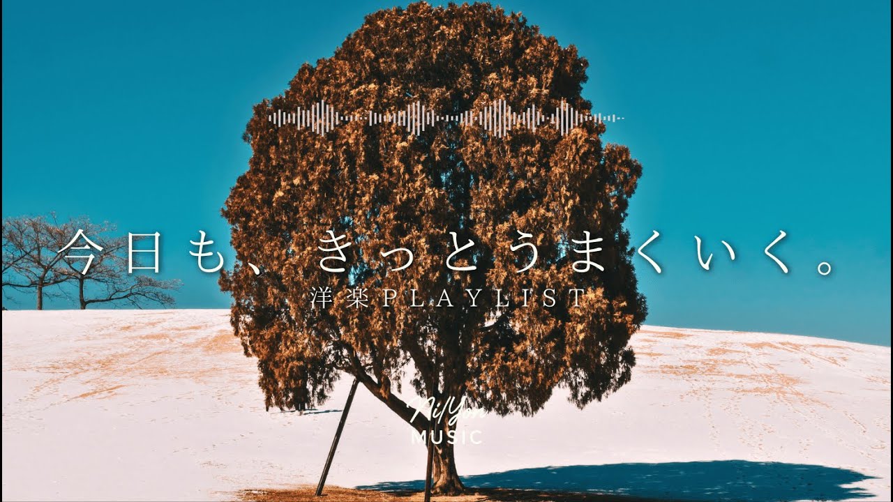途中広告なし【Playlist】今日も、きっとうまくいく。 | 作業用BGM | Chill & Relax