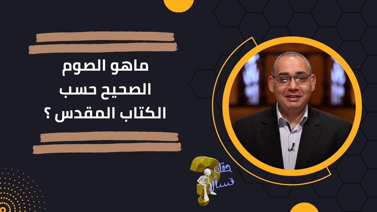 ماهو الصوم الصحيح حسب الكتاب المقدس ؟| برنامج حقك تسأل - الأخ عياد ظريف | حلقة ١٦٩