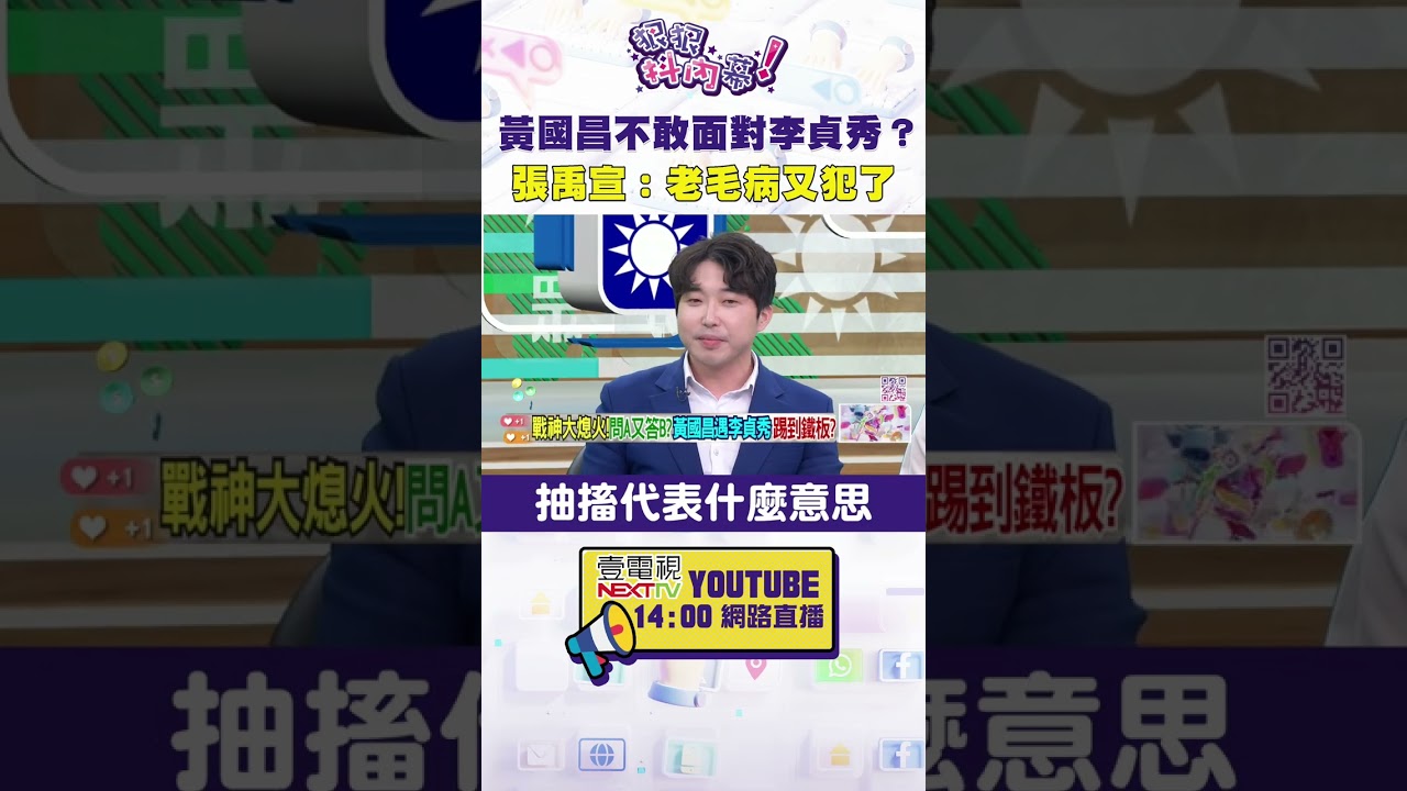 #狠狠抖內幕　#黃國昌 不敢面對 #李貞秀 ？ #張禹宣 ：老毛病又犯了